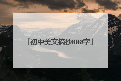 初中美文摘抄800字