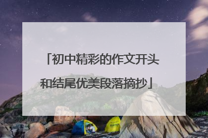 初中精彩的作文开头和结尾优美段落摘抄