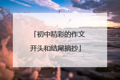 初中精彩的作文开头和结尾摘抄