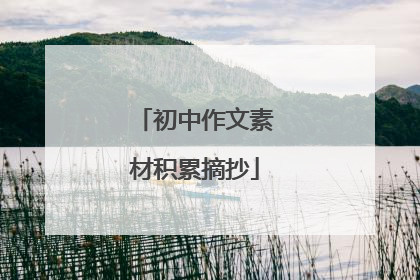 初中作文素材积累摘抄