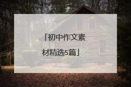 初中作文素材精选5篇