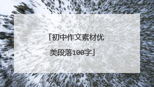 初中作文素材优美段落100字