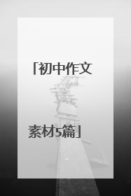 初中作文素材5篇