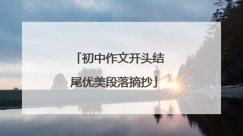 初中作文开头结尾优美段落摘抄