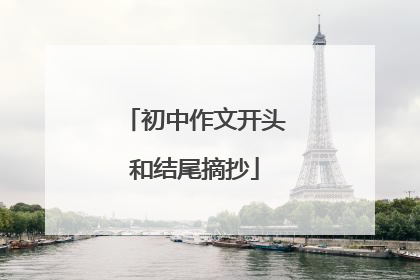 初中作文开头和结尾摘抄