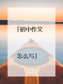 初中作文怎么写