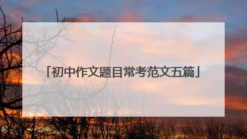 初中作文题目常考范文五篇