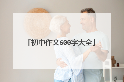 初中作文600字大全