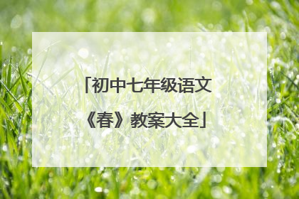 初中七年级语文《春》教案大全