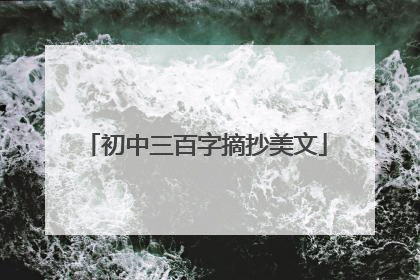 初中三百字摘抄美文