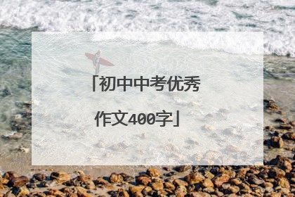 初中中考优秀作文400字