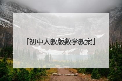 初中人教版数学教案