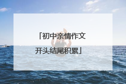 初中亲情作文开头结尾积累