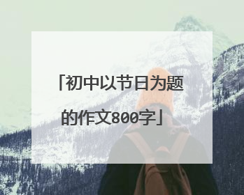初中以节日为题的作文800字