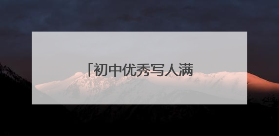 初中优秀写人满分作文600字