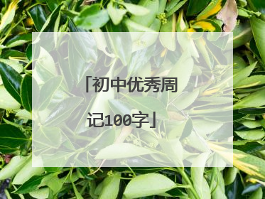 初中优秀周记100字