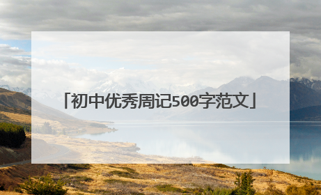 初中优秀周记500字范文