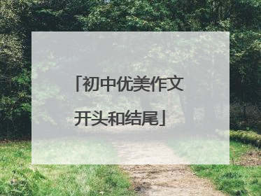 初中优美作文开头和结尾