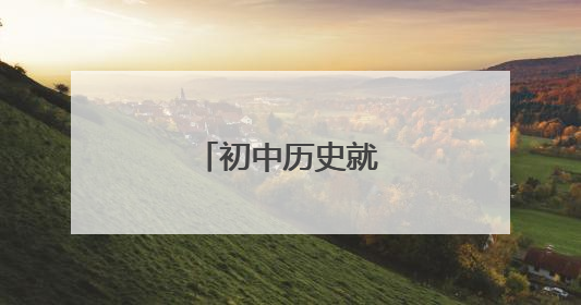 初中历史就背一张表