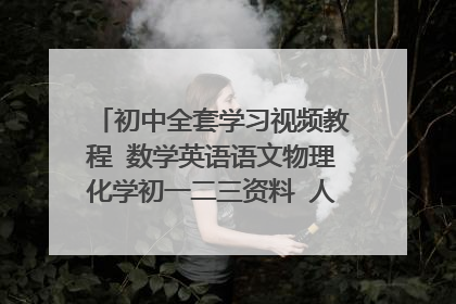 初中全套学习视频教程 数学英语语文物理化学初一二三资料 人教版百度云盘