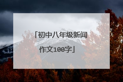 初中八年级新闻作文100字