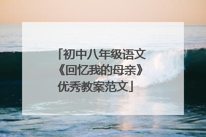 初中八年级语文《回忆我的母亲》优秀教案范文