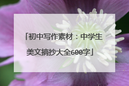 初中写作素材：中学生美文摘抄大全600字