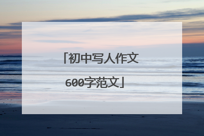 初中写人作文600字范文