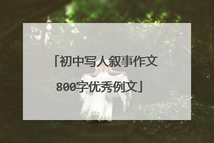 初中写人叙事作文800字优秀例文