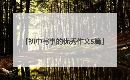 初中写事的优秀作文5篇