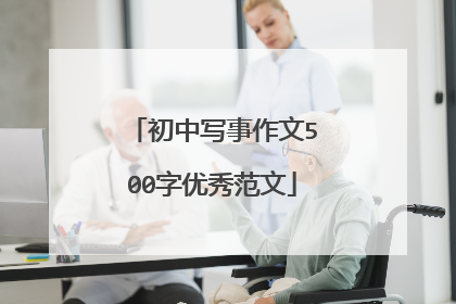 初中写事作文500字优秀范文