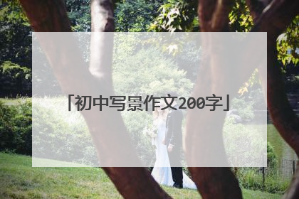 初中写景作文200字