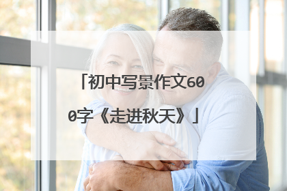 初中写景作文600字《走进秋天》