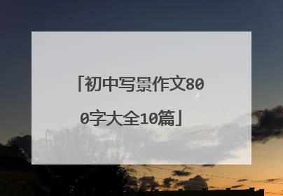 初中写景作文800字大全10篇