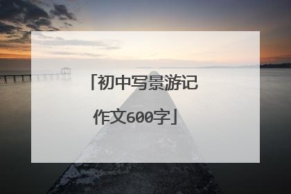 初中写景游记作文600字