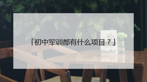 初中军训都有什么项目?