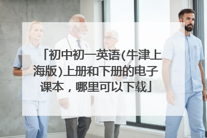 初中初一英语(牛津上海版)上册和下册的电子课本，哪里可以下载