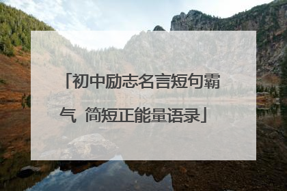 初中励志名言短句霸气 简短正能量语录