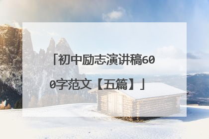 初中励志演讲稿600字范文【五篇】