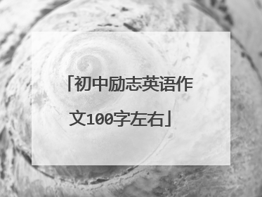 初中励志英语作文100字左右