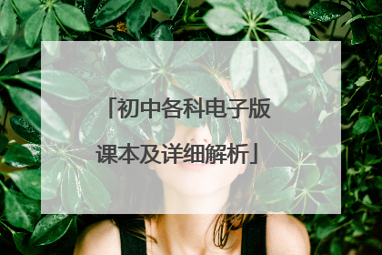 初中各科电子版课本及详细解析