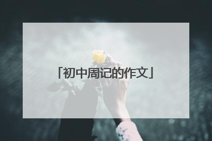 初中周记的作文