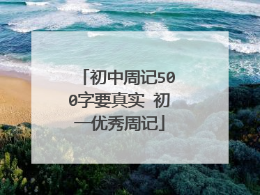 初中周记500字要真实 初一优秀周记