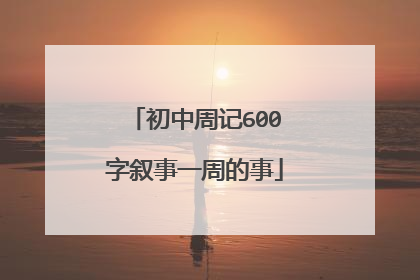 初中周记600字叙事一周的事