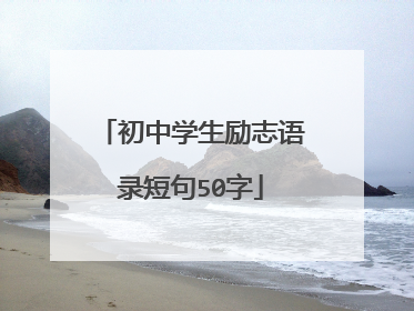 初中学生励志语录短句50字
