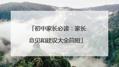 初中家长必读：家长意见和建议大全简短