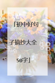 初中好句子摘抄大全50字