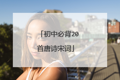 初中必背20首唐诗宋词