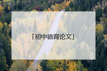 初中德育论文
