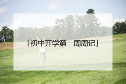 初中开学第一周周记
